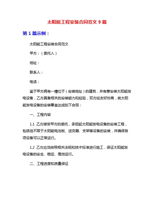 太阳能工程安装合同范文9篇