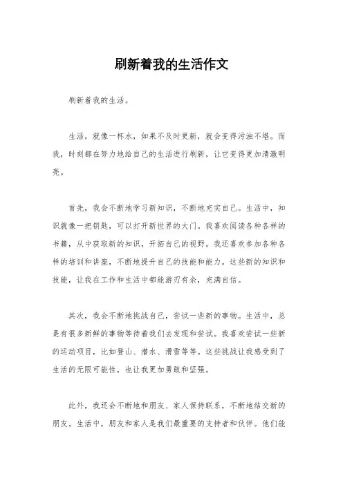 刷新着我的生活作文