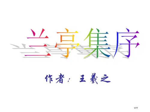 《兰亭集序》2省公开课一等奖全国示范课微课金奖PPT课件