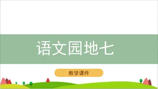 五级上语文ppt课件《语文园地七》张幻灯片【部编版】