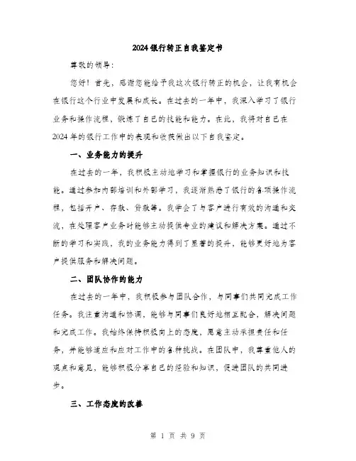 2024银行转正自我鉴定书(四篇)