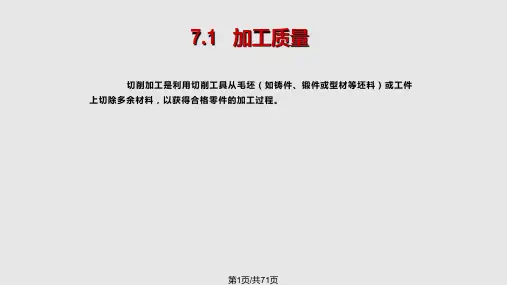 金属切削加工基础知识PPT课件