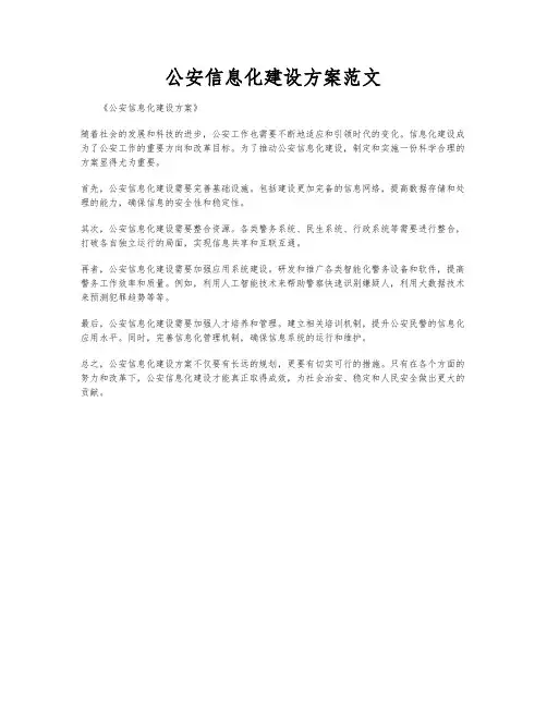 公安信息化建设方案范文