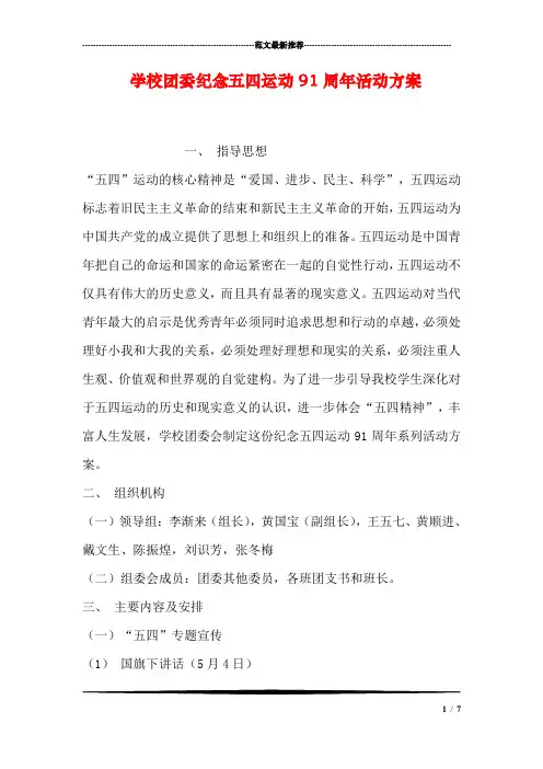 学校团委纪念五四运动91周年活动方案
