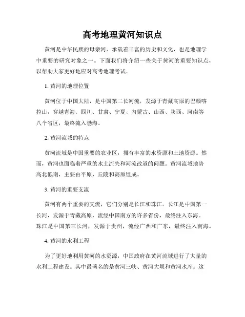 高考地理黄河知识点