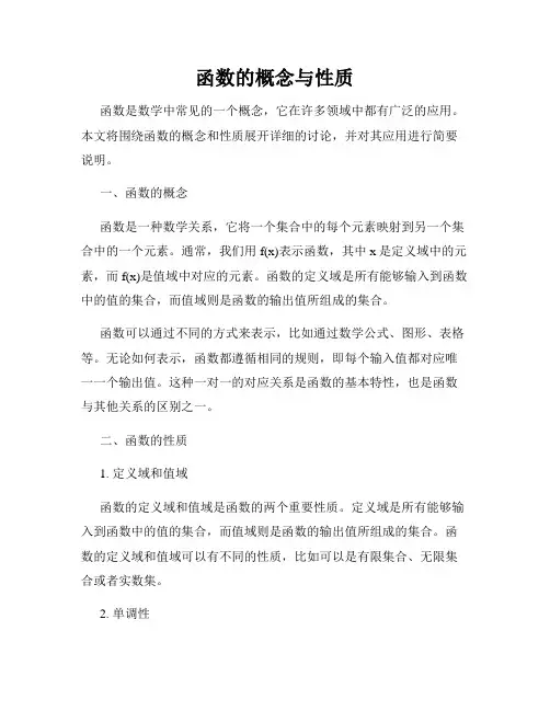 函数的概念与性质