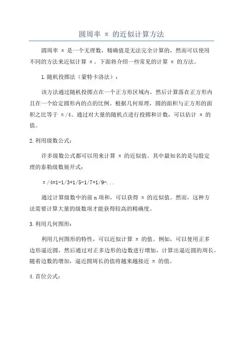 圆周率π的近似计算方法
