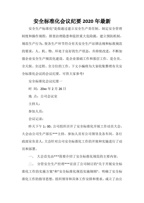 会议纪要 安全标准化会议纪要2020年最新