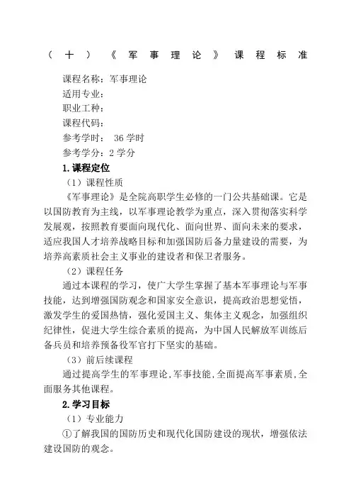军事理论》课程标准