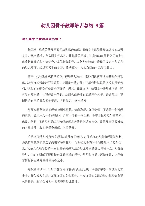 幼儿园骨干教师培训总结 8篇