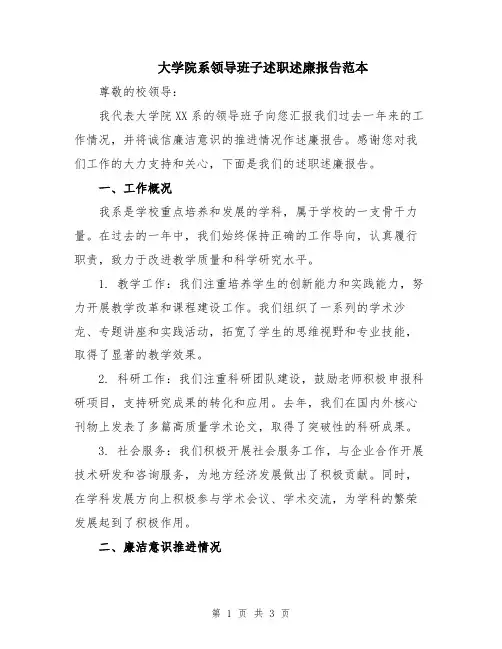 大学院系领导班子述职述廉报告范本