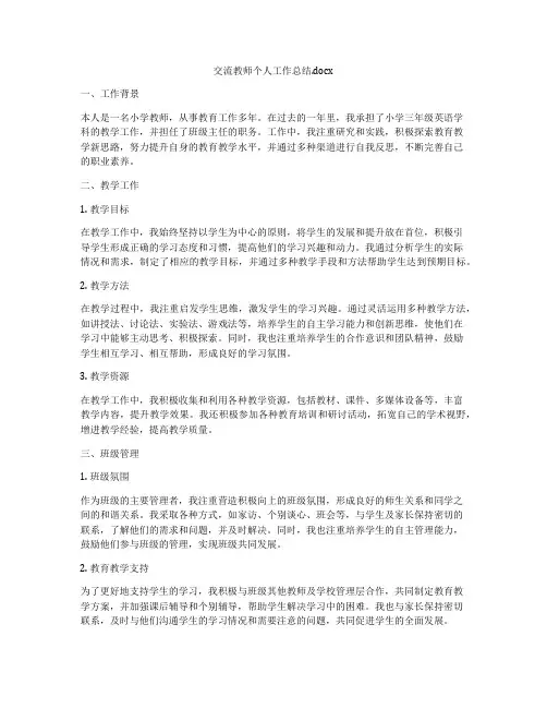 交流教师个人工作总结docx