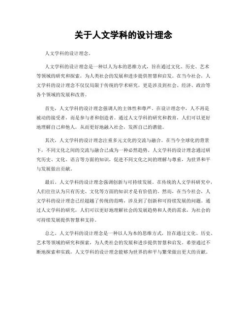 关于人文学科的设计理念