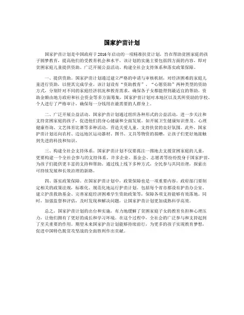 国家护苗计划