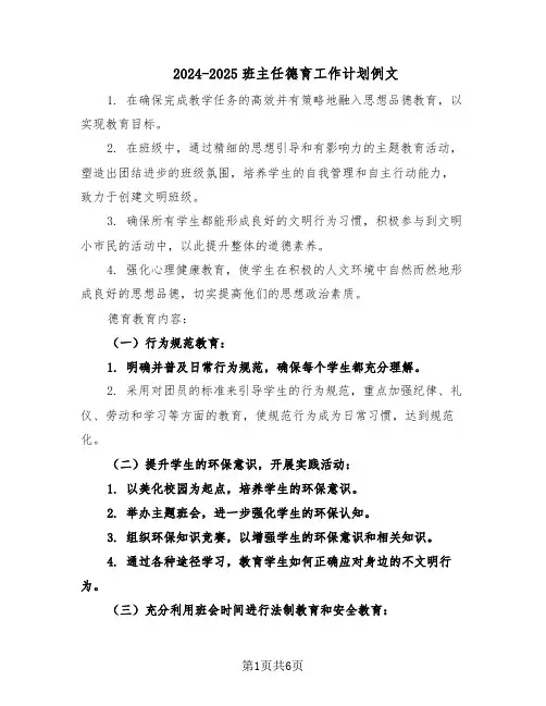 2024-2025班主任德育工作计划例文（三篇）