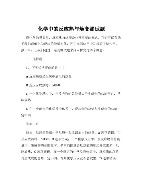 化学中的反应热与焓变测试题