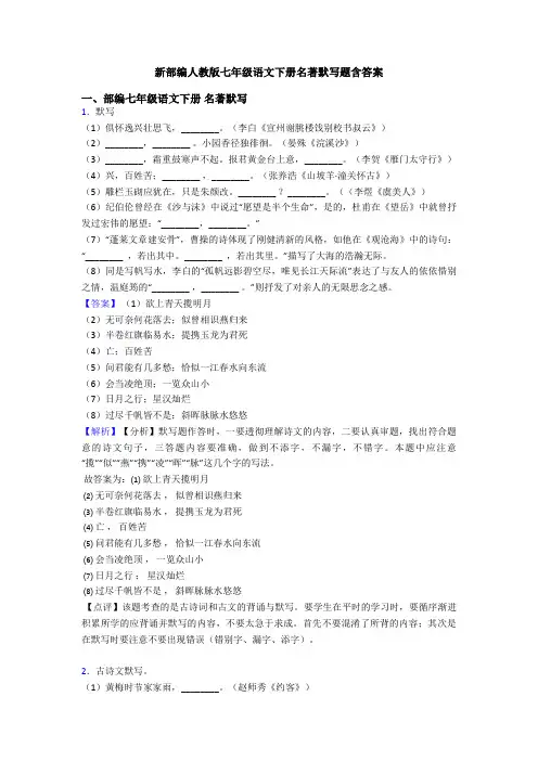 新部编人教版七年级语文下册名著默写题含答案