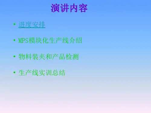 台达MPS生产线综合实训资料