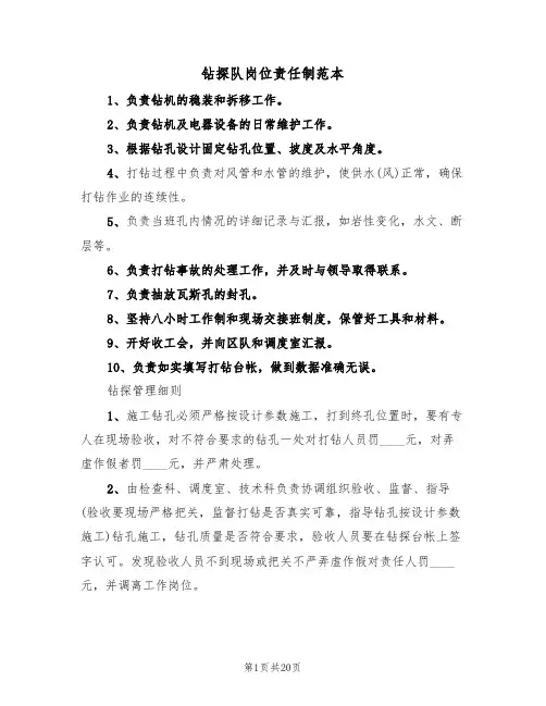 钻探队岗位责任制范本(4篇)