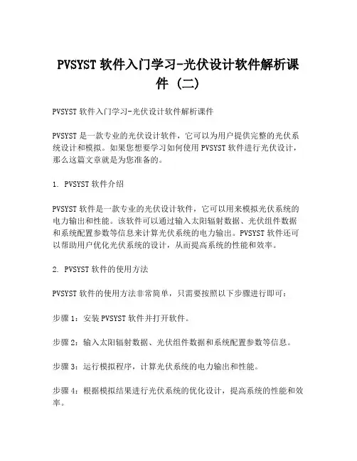 PVSYST软件入门学习-光伏设计软件解析课件 (二)