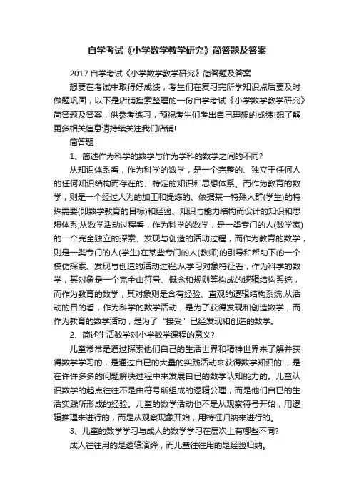 自学考试《小学数学教学研究》简答题及答案