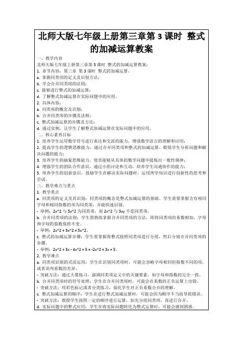 北师大版七年级上册第三章第3课时整式的加减运算教案
