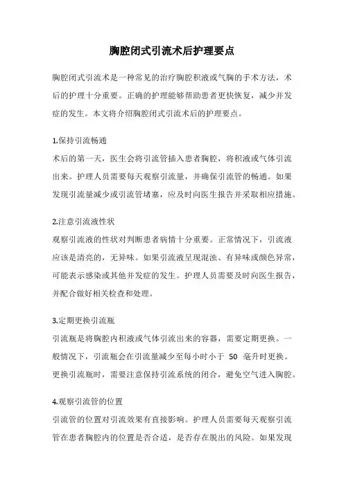 胸腔闭式引流术后护理要点