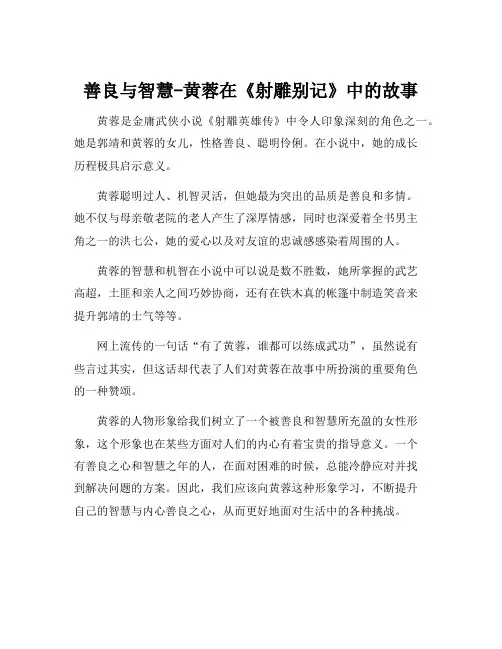 射雕别记黄蓉的故事