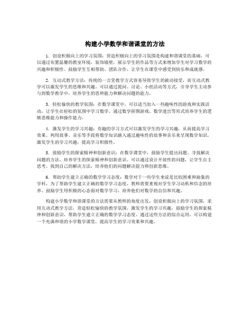 构建小学数学和谐课堂的方法