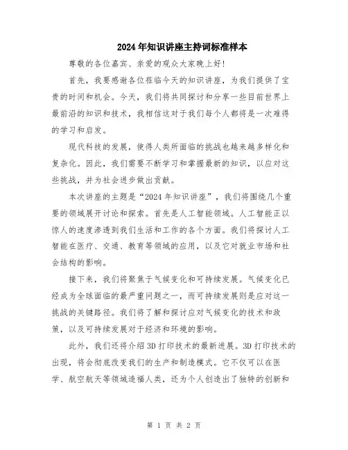 2024年知识讲座主持词标准样本