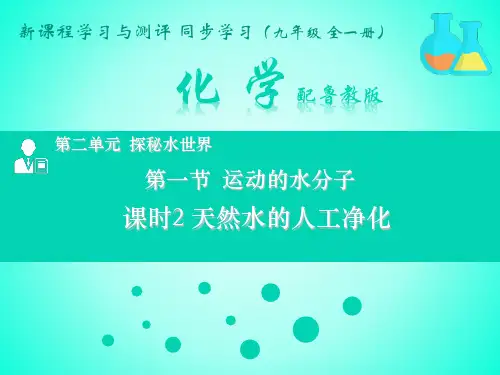 运动的水分子(课时2天然水的人工净化)课件九年级化学鲁教版上册