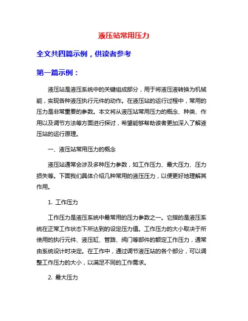 液压站常用压力