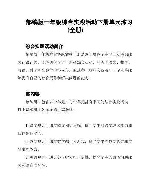 部编版一年级综合实践活动下册单元练习(全册)