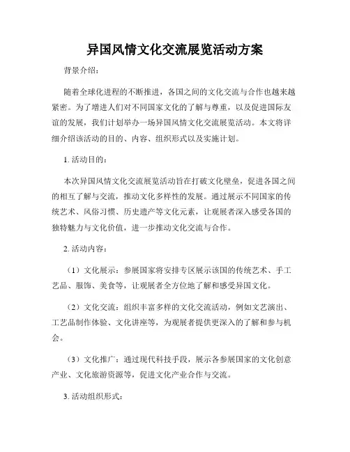 异国风情文化交流展览活动方案