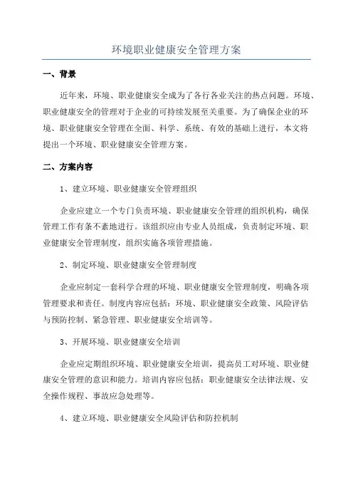 环境职业健康安全管理方案
