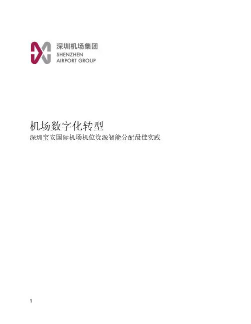 机场数字化转型
