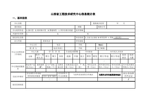 山西省工程技术研究中心信息统计表