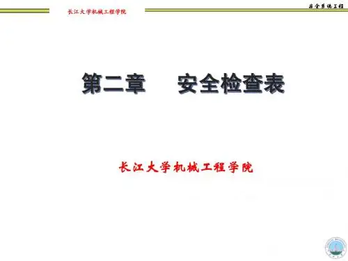 第二章  安全检查表
