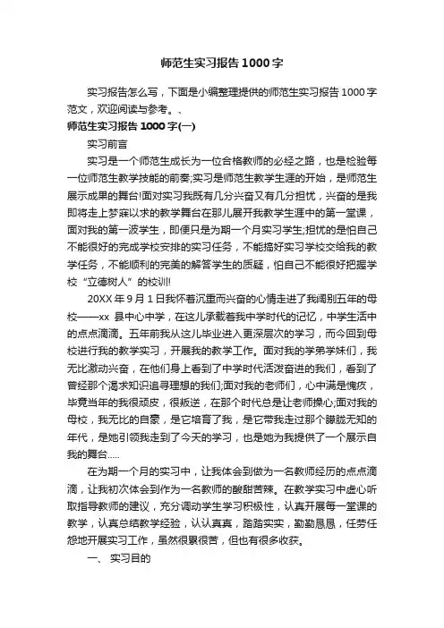 师范生实习报告1000字