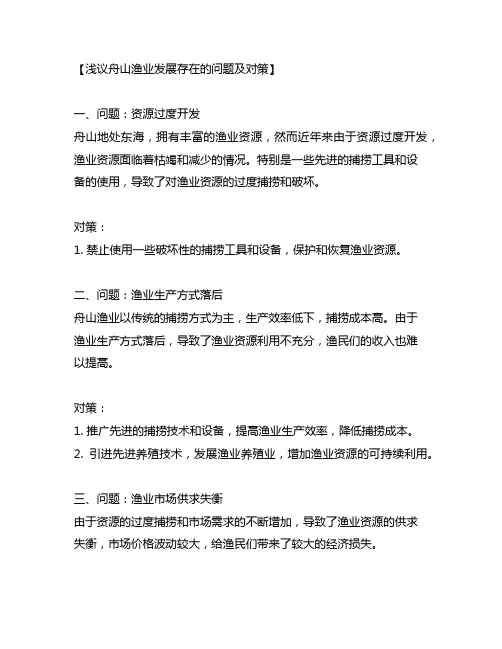 浅议舟山渔业发展存在的问题及对策