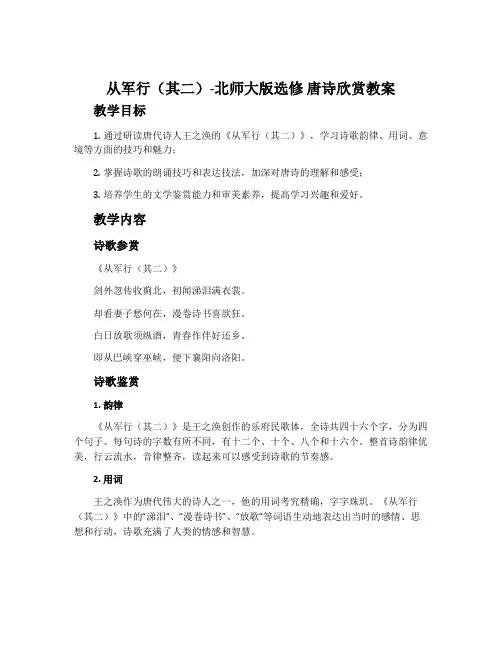 从军行(其二)-北师大版选修唐诗欣赏教案