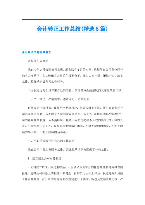 会计转正工作总结(精选5篇)