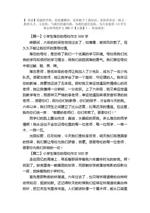 小学生难忘的母校作文500字【五篇】