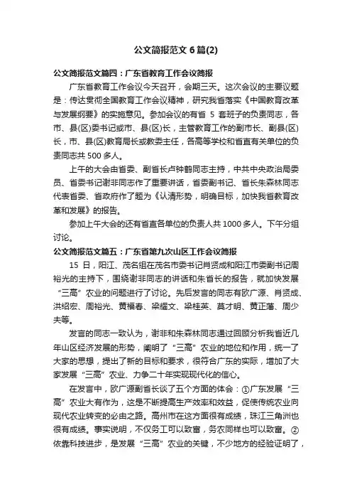 公文简报范文6篇（2）