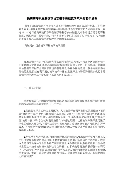 提高高等职业院校市场营销学课程教学效果的若干思考