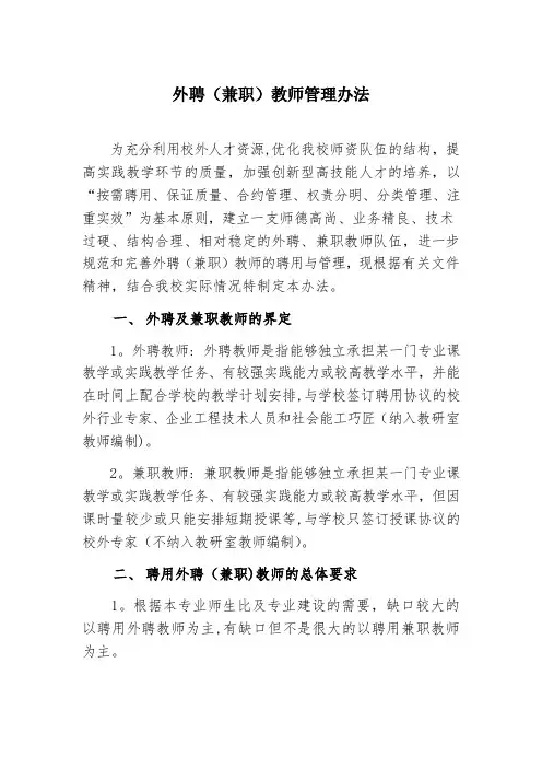 外聘(兼职)教师管理办法