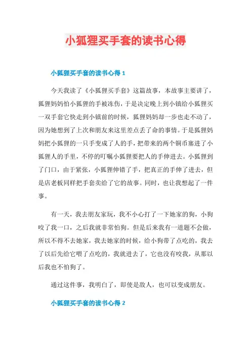 小狐狸买手套的读书心得