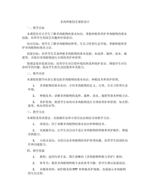 多肉种植园艺课程设计