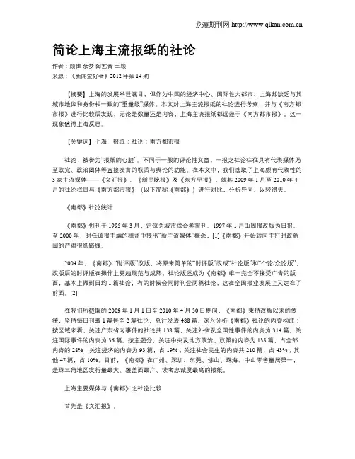 简论上海主流报纸的社论