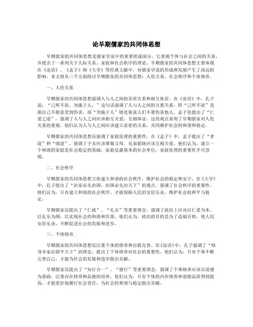 论早期儒家的共同体思想
